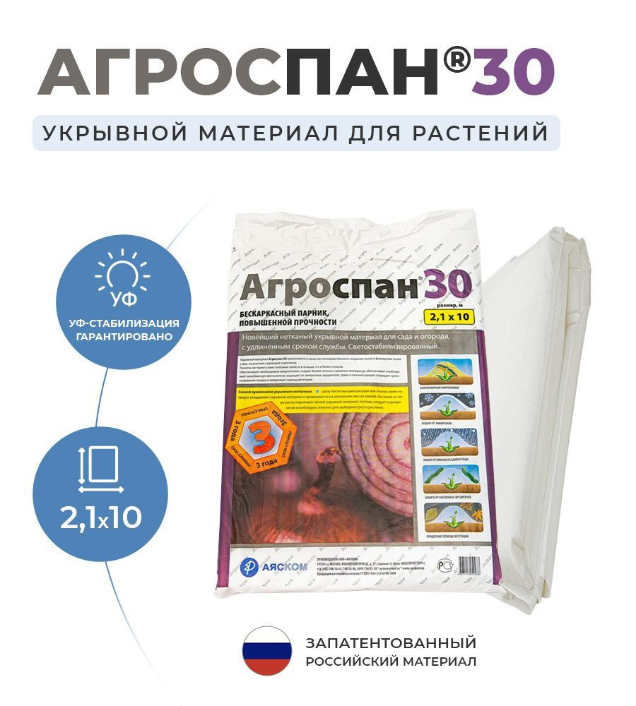 Укрывной материал Агроспан У-30 (2,1х10) #1