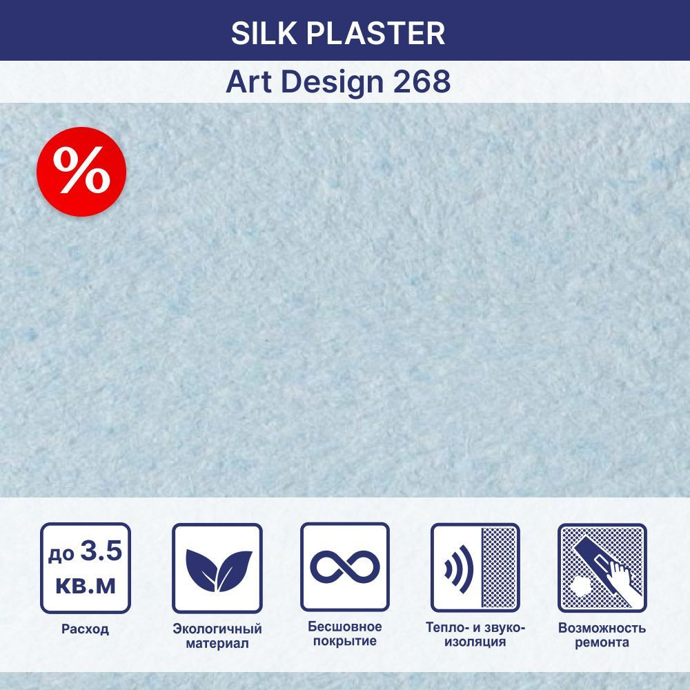 SILK PLASTER Жидкие обои, 0.94 кг, светло-голубой #1