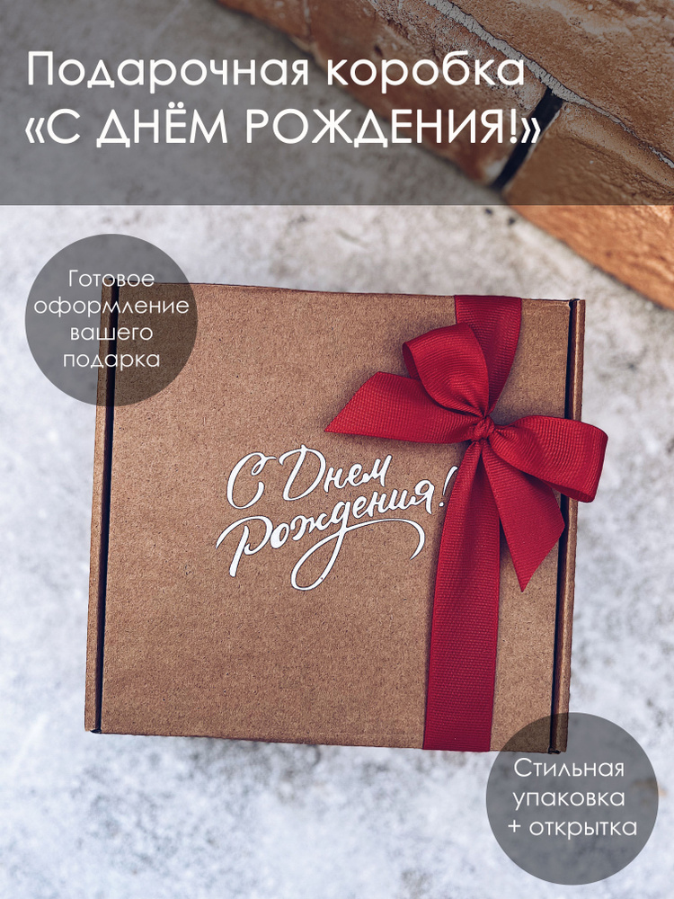 Подарочная коробка картонная крафтовая PERFECT PRESENT С Днем Рождения, 17 х 17 х 7 см, набор для упаковки #1