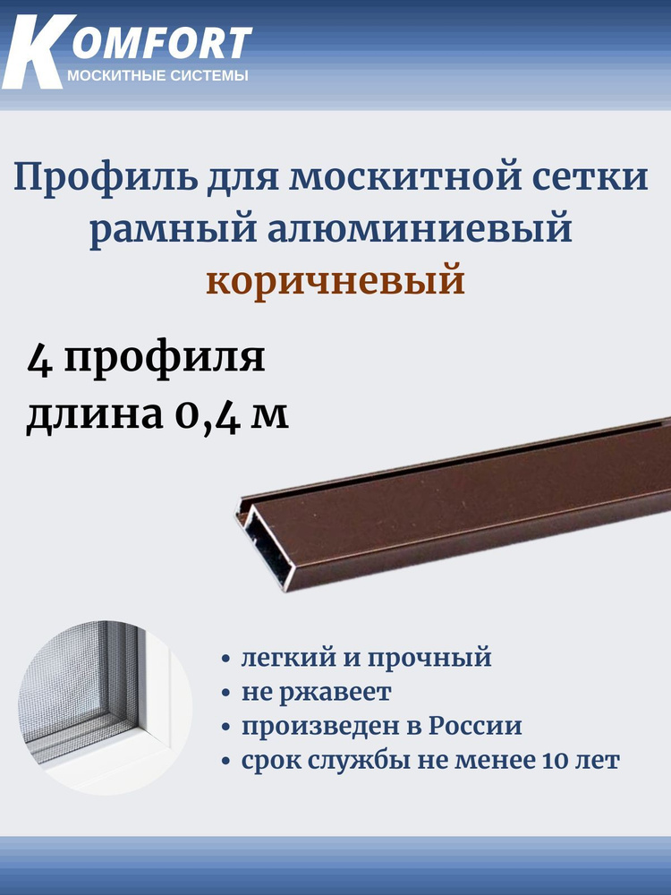 Профиль для москитной сетки Рамный алюминиевый коричневый 0.4 м 4 шт  #1