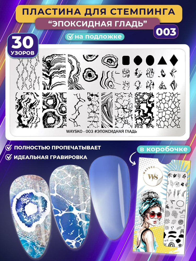 WAYSKO / Пластина для стемпинга и дизайна ногтей, декор для маникюра и педикюра, №003, текстуры, узоры, #1