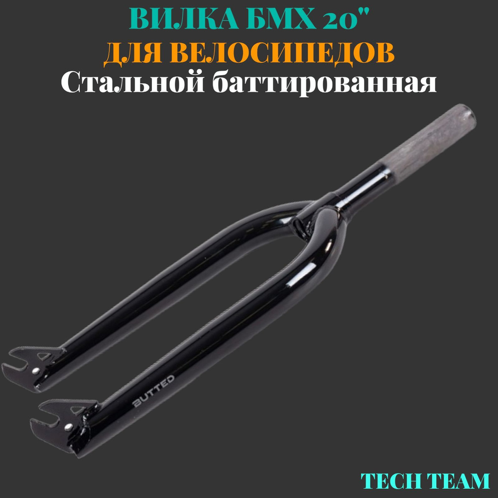 Вилка БМХ 20", шток: 1 1/8"x161 мм под топ-кэп M25x1, сталь ...