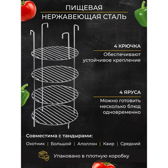 Решетка 4-х ярусная на крестовину тандыра, d-23 см, h-44 см, расстояние между ярусами 10 см  #1