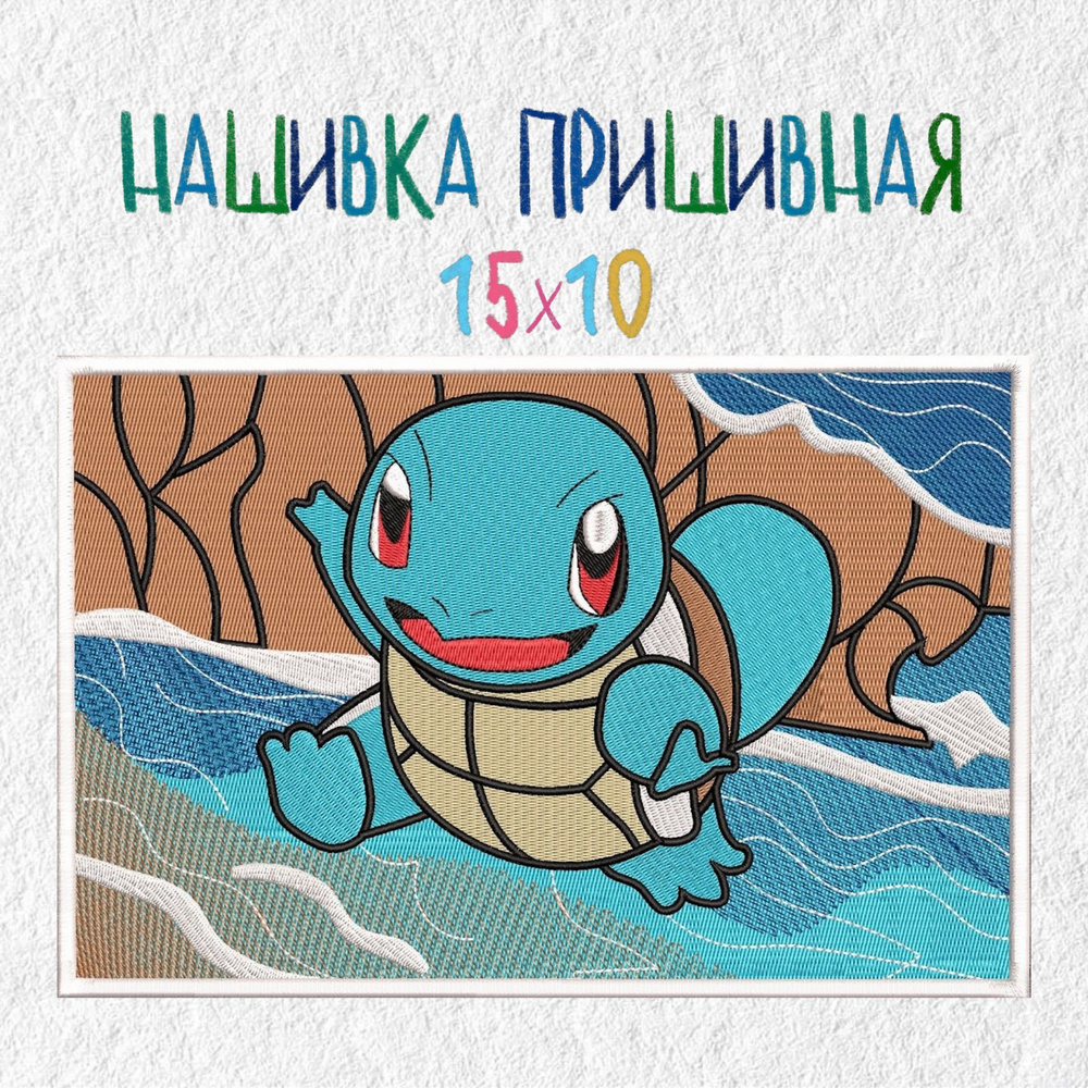 Нашивка, патч, шеврон аниме Покемон, Сквиртл, Pokemon, Squirtle, 150 х 100 мм  #1