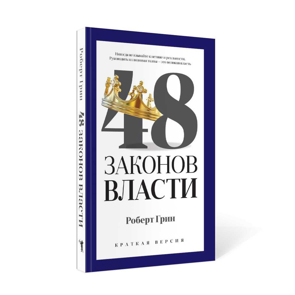 48 законов власти. Краткая версия | Грин Роберт #1