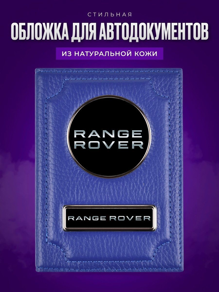 Обложка для автодокументов с логотипом RANGE ROVER / Кожаная обложка для документов мужская, женская #1