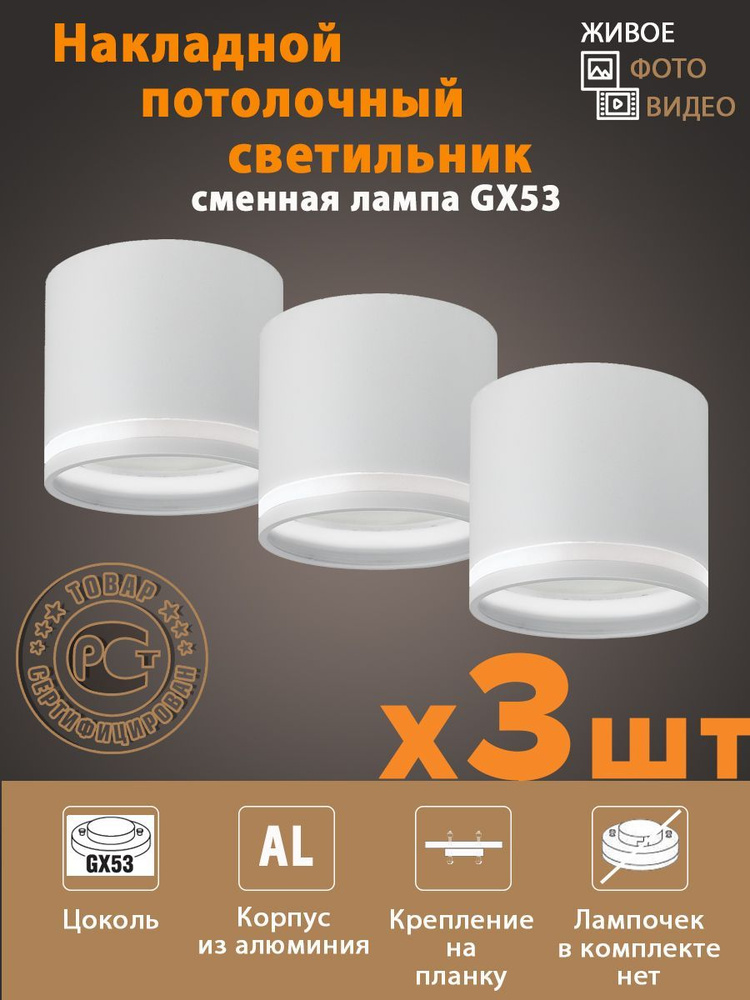 Спот потолочный белый светильник накладной под сменную лампу GX53 (комплект 3 шт), алюминий, цвет белый #1
