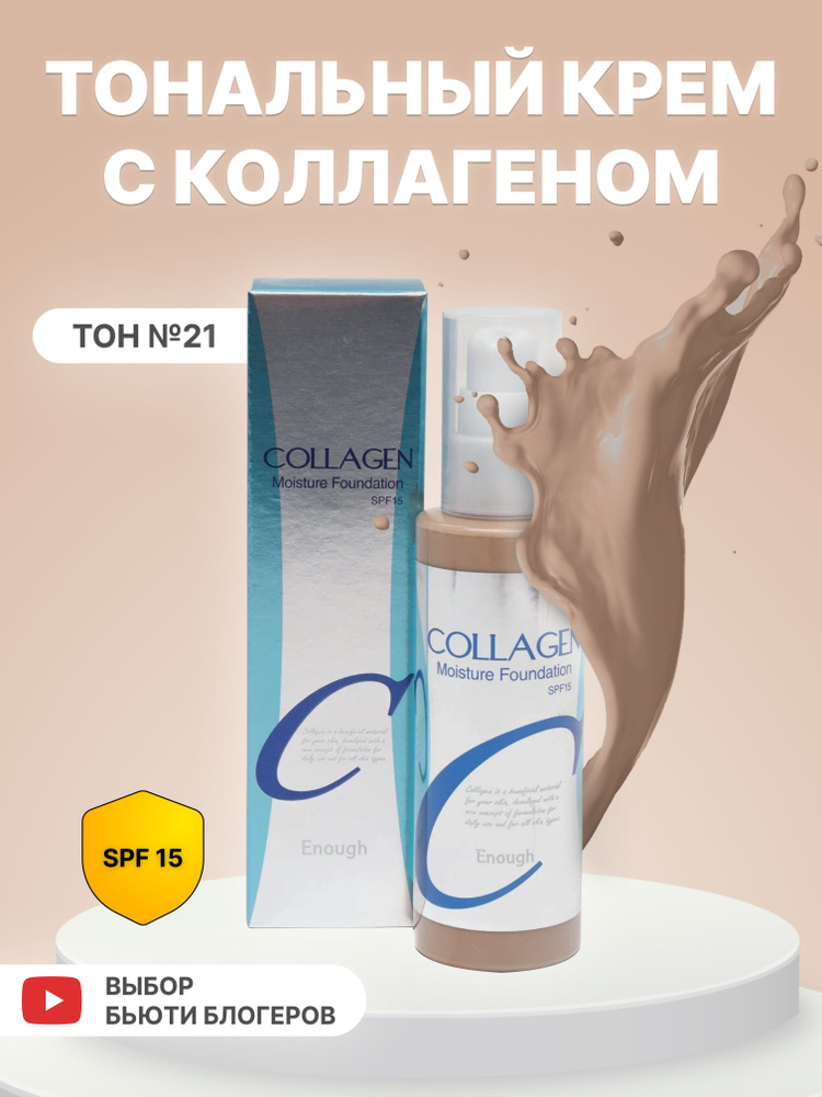 Тональный крем для лица увлажняющий с коллагеном Collagen Moisture Foundation SPF 15, тон 21 / база под #1