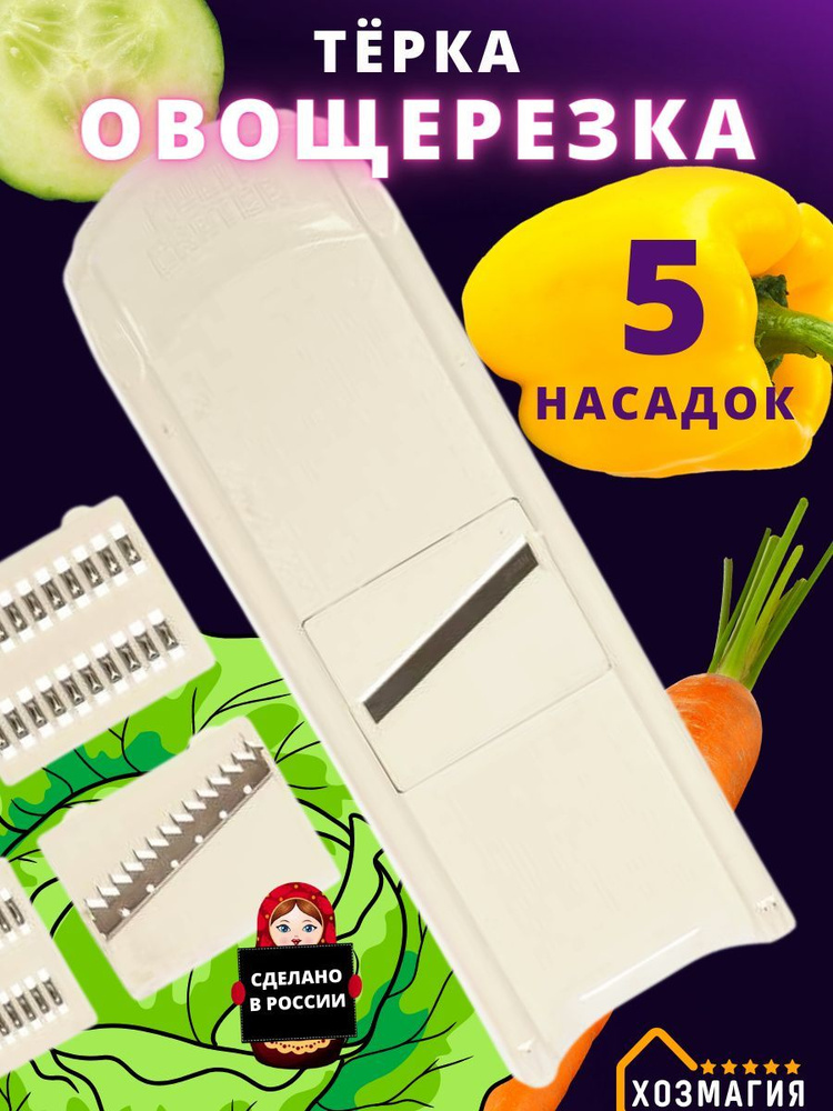 Терка овощерезка 5 в 1 #1