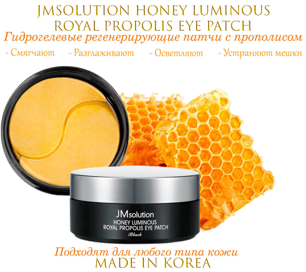 JMsolution Honey Luminous Royal Propolis Eye Patch Гидрогелевые регенерирующие патчи с экстрактом прополиса #1