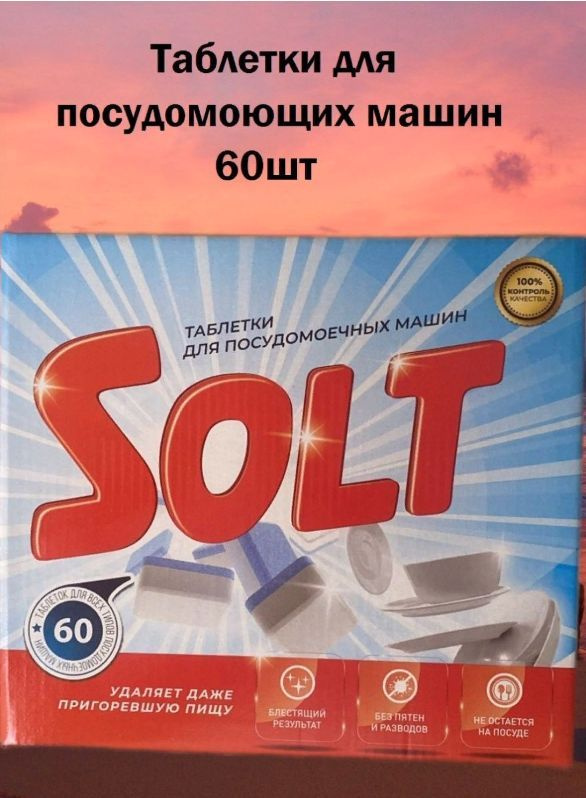 Таблетки для посудомоечной машины SOLT 60 штук #1