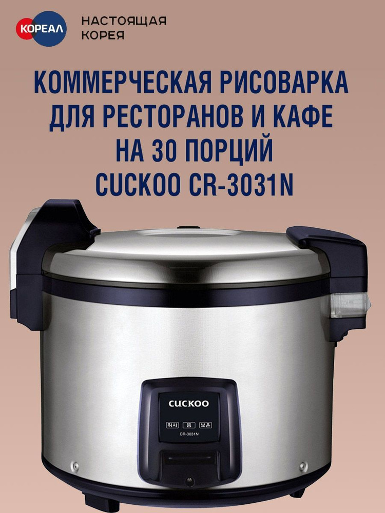 Cuckoo Рисоварка CR-3031N #1