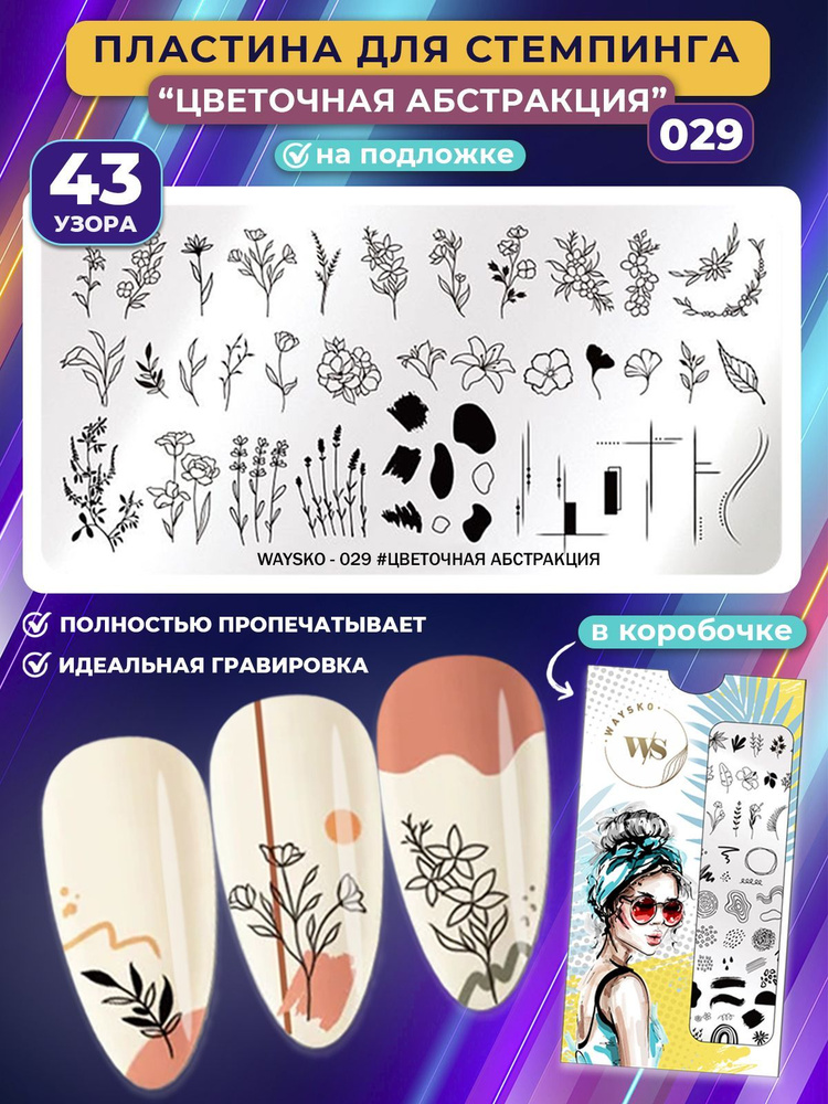 WAYSKO / Пластина для стемпинга и дизайна ногтей, декор для маникюра и педикюра, №029, цветы, веточки, #1