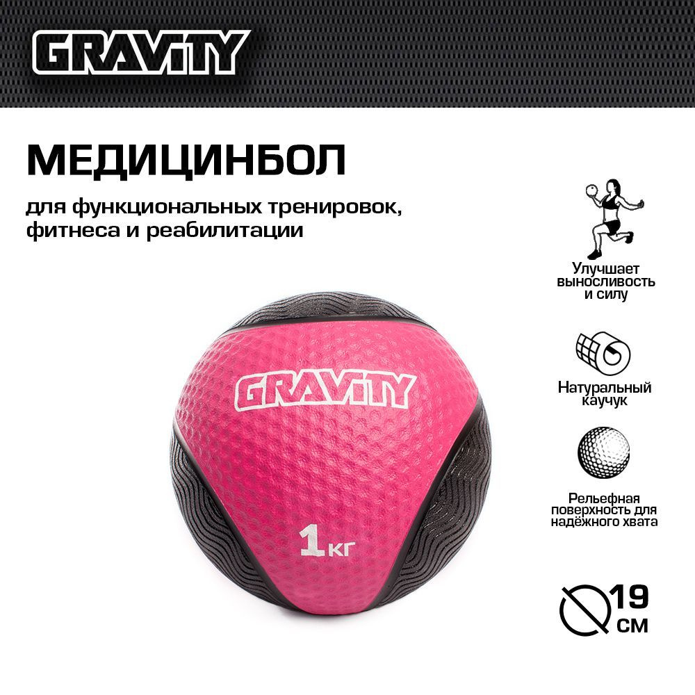 Резиновый медбол Gravity, 1кг, 19 см, розовый #1