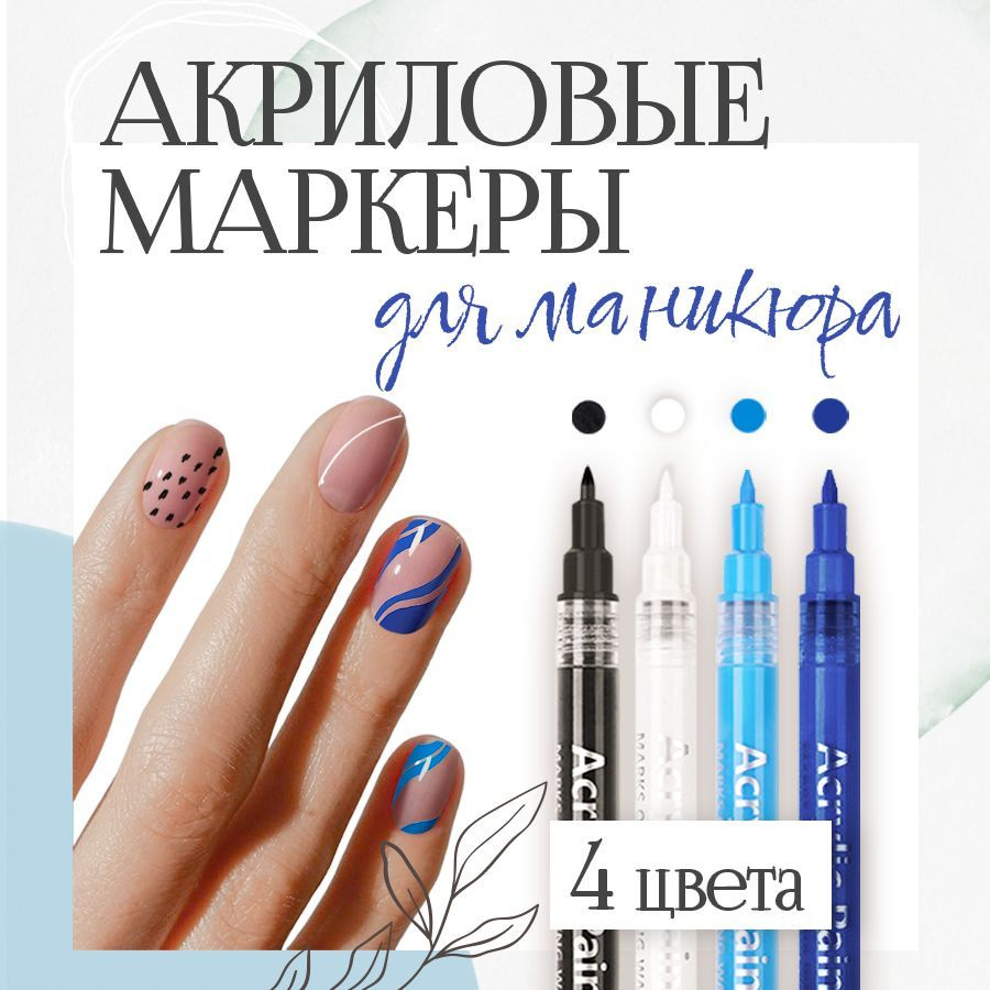Маркеры акриловые для нейл-арта, дизайна ногтей, маникюра, ручка с лаком для рисования на ногтях, набор #1