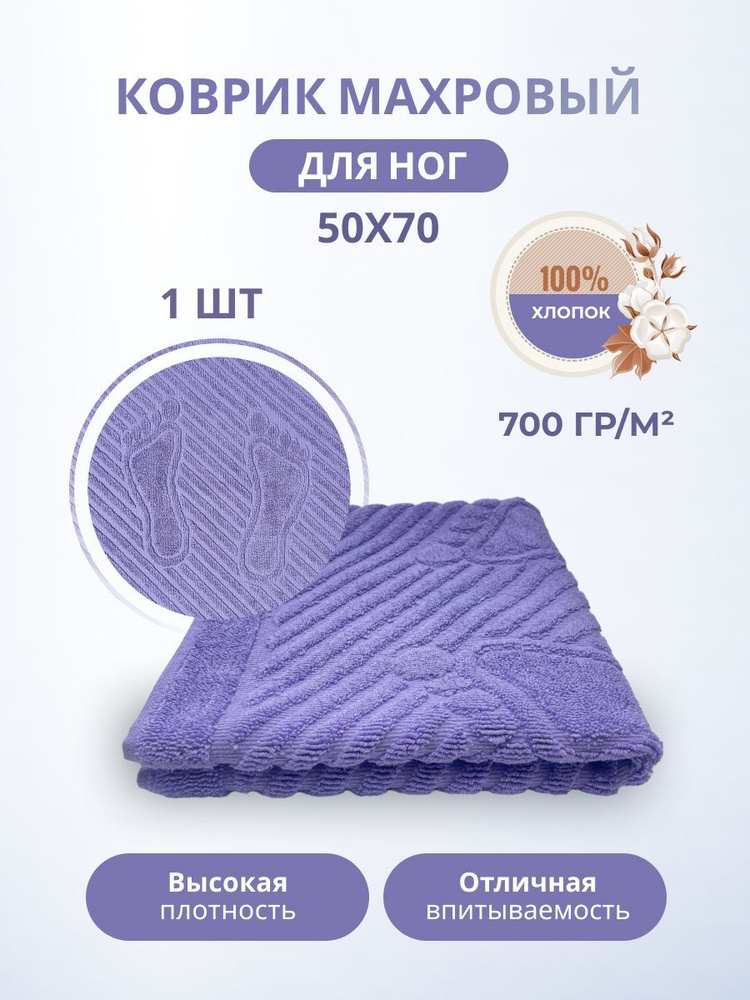 Махровый коврик-полотенце для ног после душа 50*70- 1 шт. цветные / TM TEXTILE / полотенце махровое / #1