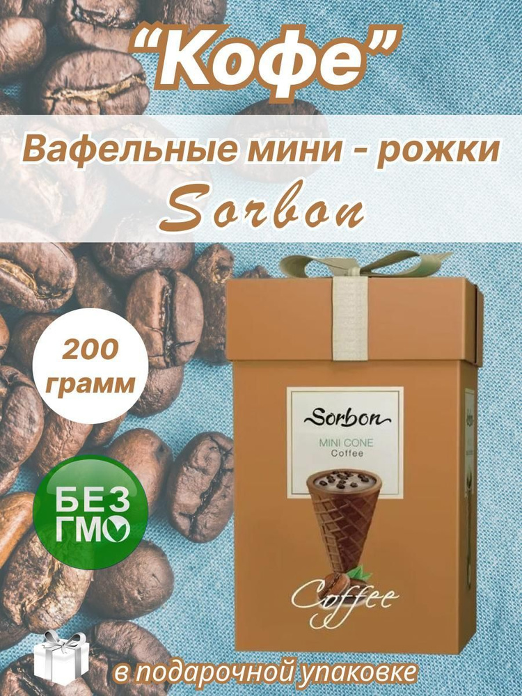 Конфеты хрустящие мини-рожки Sorbon Кофе 200гр #1