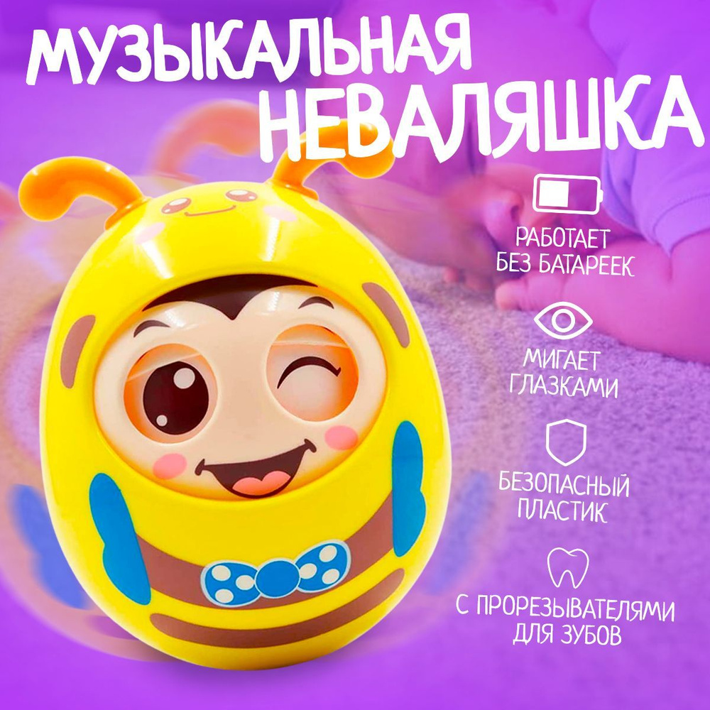 Музыкальная неваляшка "Пчелка", развивающая игрушка для малышей от 6 месяцев, интерактивная игра для #1