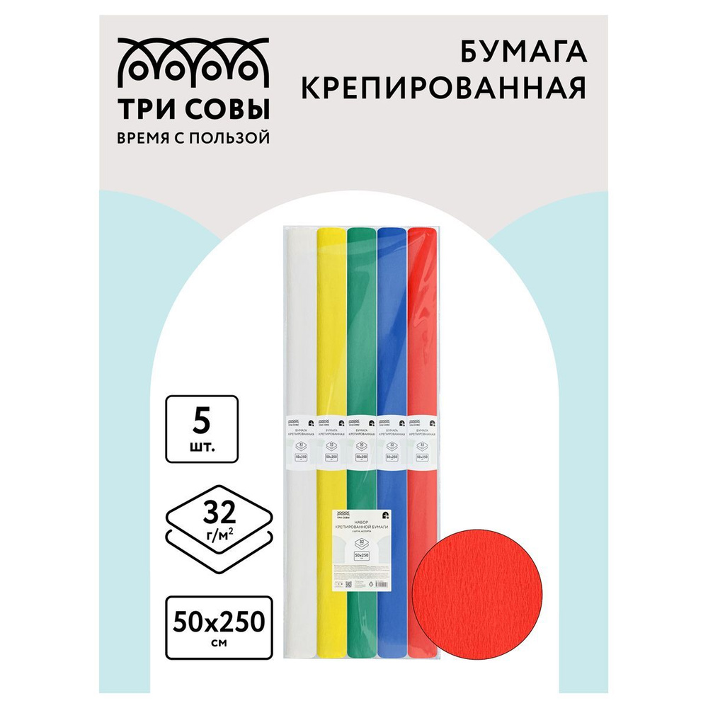 Набор крепированной бумаги ТРИ СОВЫ, 50*250 см, плотность 32г/м2, 5 штук, в рулонах  #1