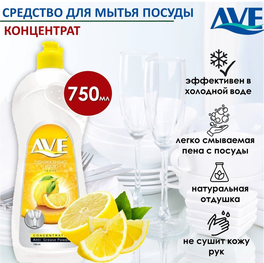 Cредство для мытья посуды AVE, концентрированное, Лимон 750мл  #1