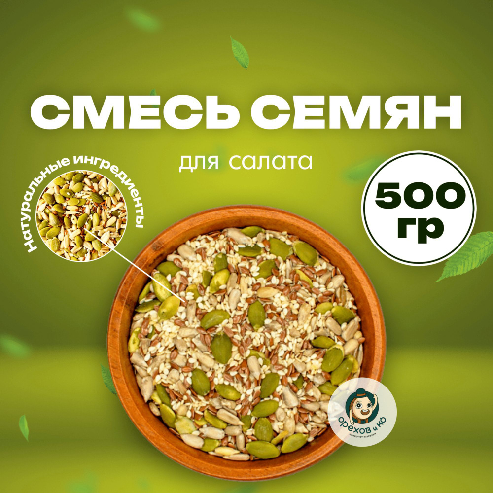 Натуральная смесь семян для салата 500 гр, Смесь для хлеба, Микс Набор Пять  Семечек, Семечки Кунжута Черного и Белого, Семя Подсолнечника, Тыквы, Льна.  - купить с доставкой по выгодным ценам в интернет-магазине