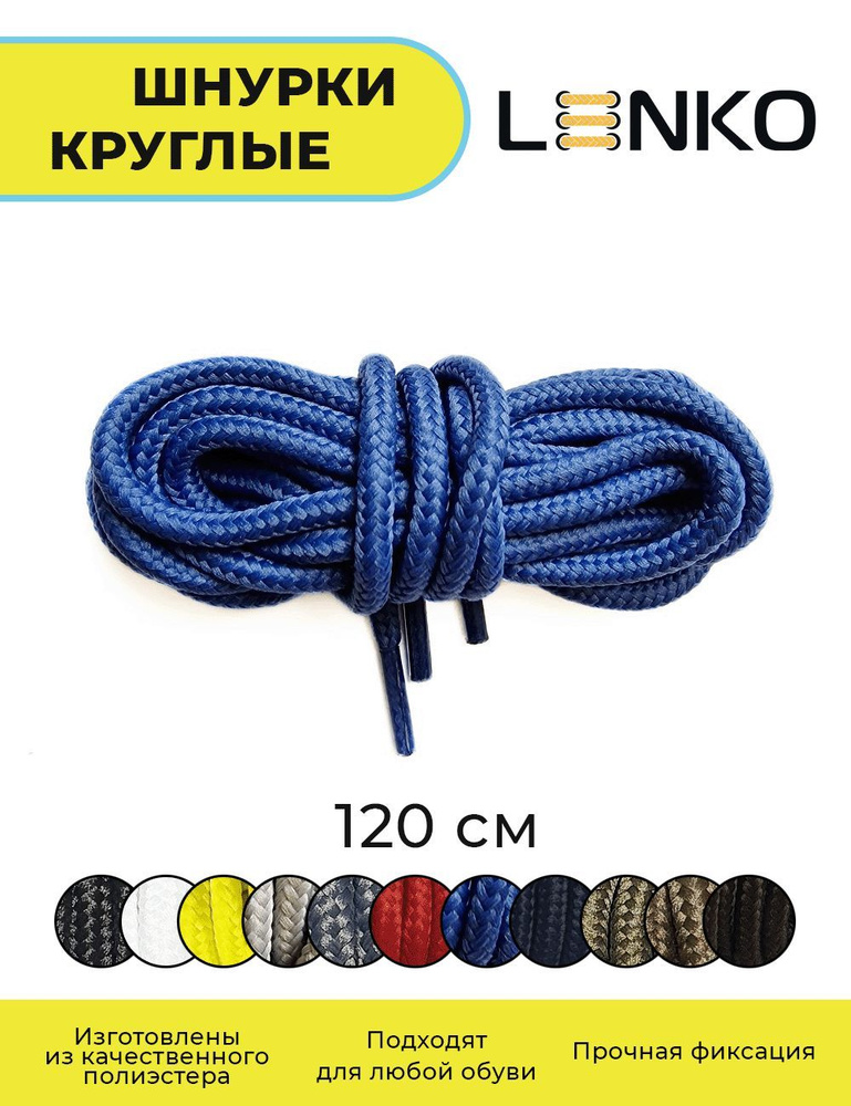 Шнурки для обуви LENKO синие круглые 120 см, 4 мм #1