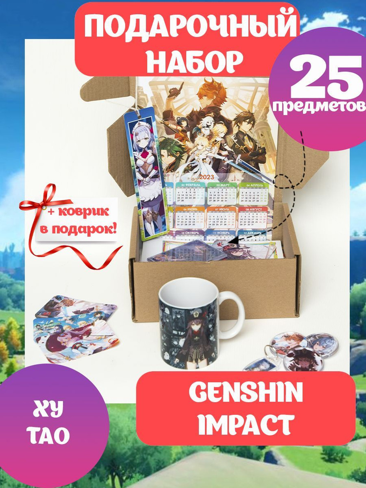 Подарочный набор ГЕНШИН ИМПАКТ аниме Genshin Impact большая коробка Ху Тао, Big anime box  #1