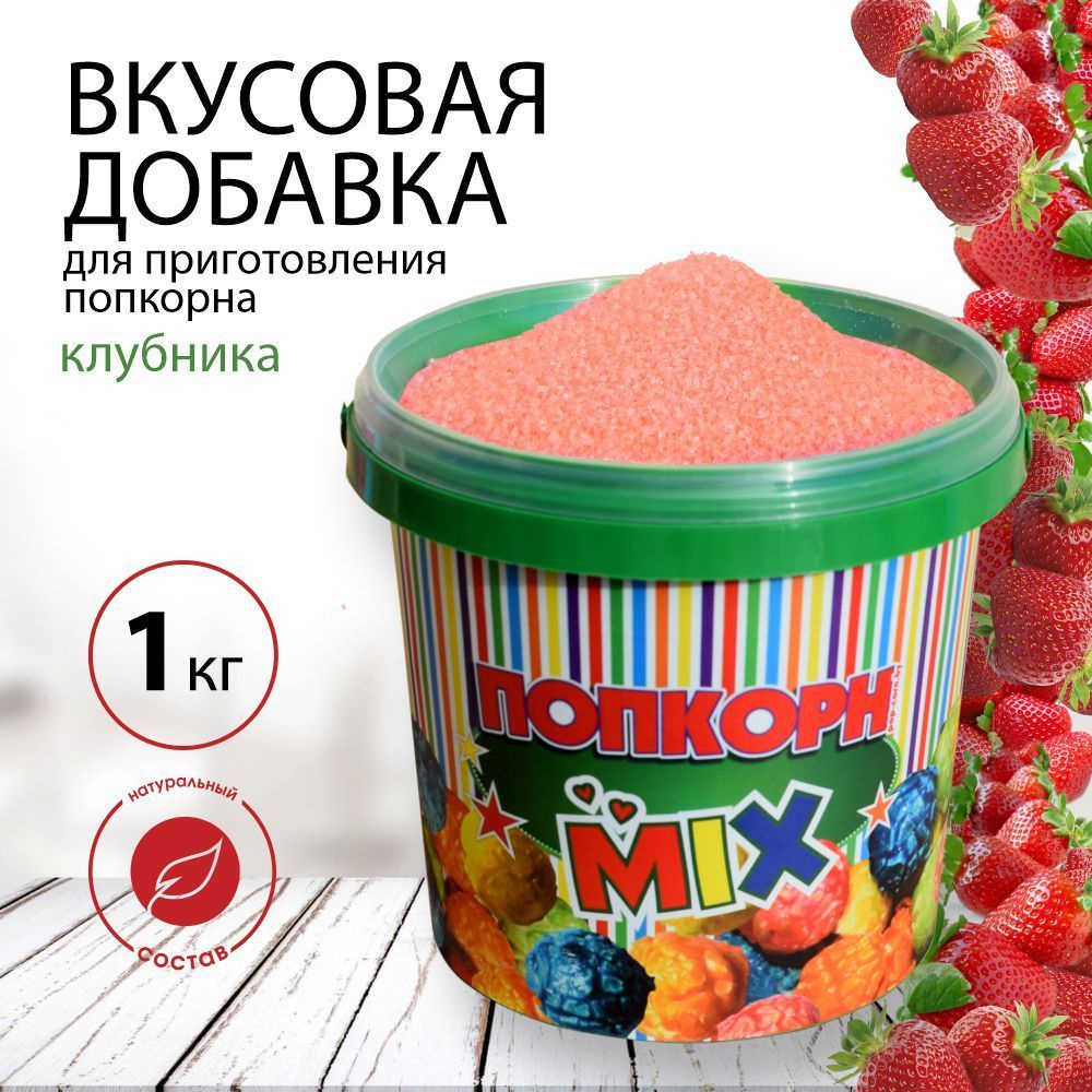 Вкусовая добавка, смесь для попкорна "POPS", в ведёрке с крышкой 1 кг со вкусом клубники  #1