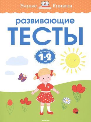 Умные Книжки. Развивающие тесты для детей 1-2лет. Земцева О. Н.  #1