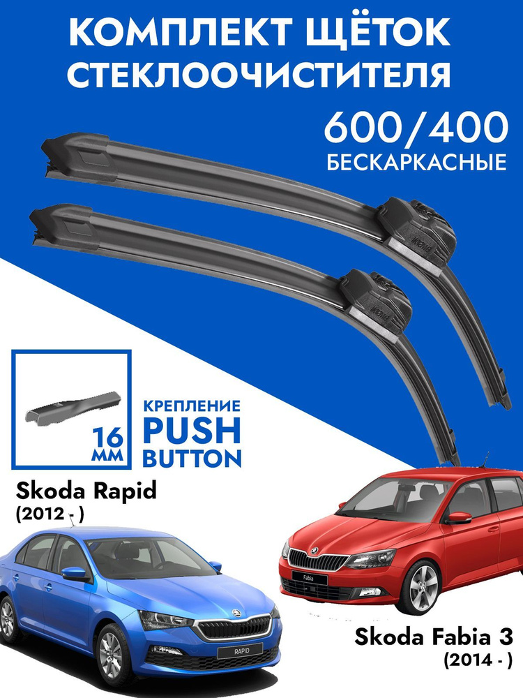 Щетки стеклоочистителя 600 400 VW Polo 2020-, Skoda Fabia 3, Rapid. Комплект дворников 2 шт для Поло #1