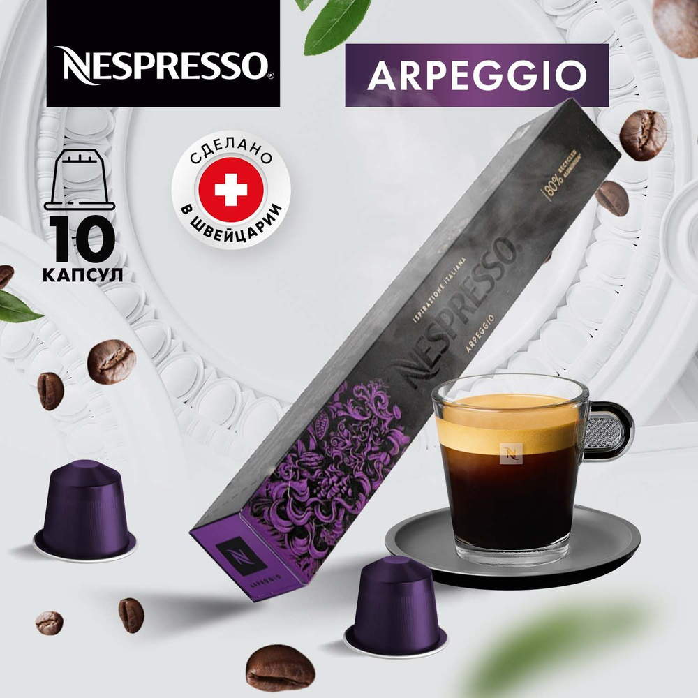 Кофе в капсулах Nespresso Arpeggio - 10 шт, для кофемашины Неспрессо, подарочный набор / 1 упаковка  #1