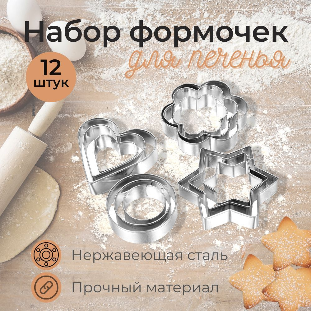 Набор формочек для выпечки печенья 12 шт. - купить с доставкой по ...