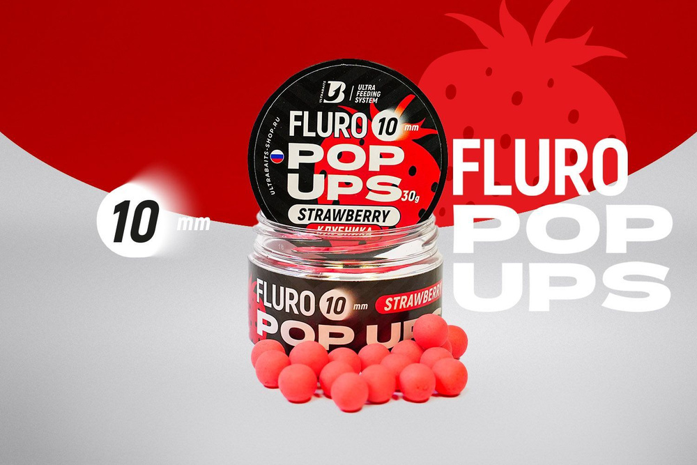 Плавающие бойлы UltraBaits Fluoro Pop-Ups КЛУБНИКА 10mm, 30gr #1