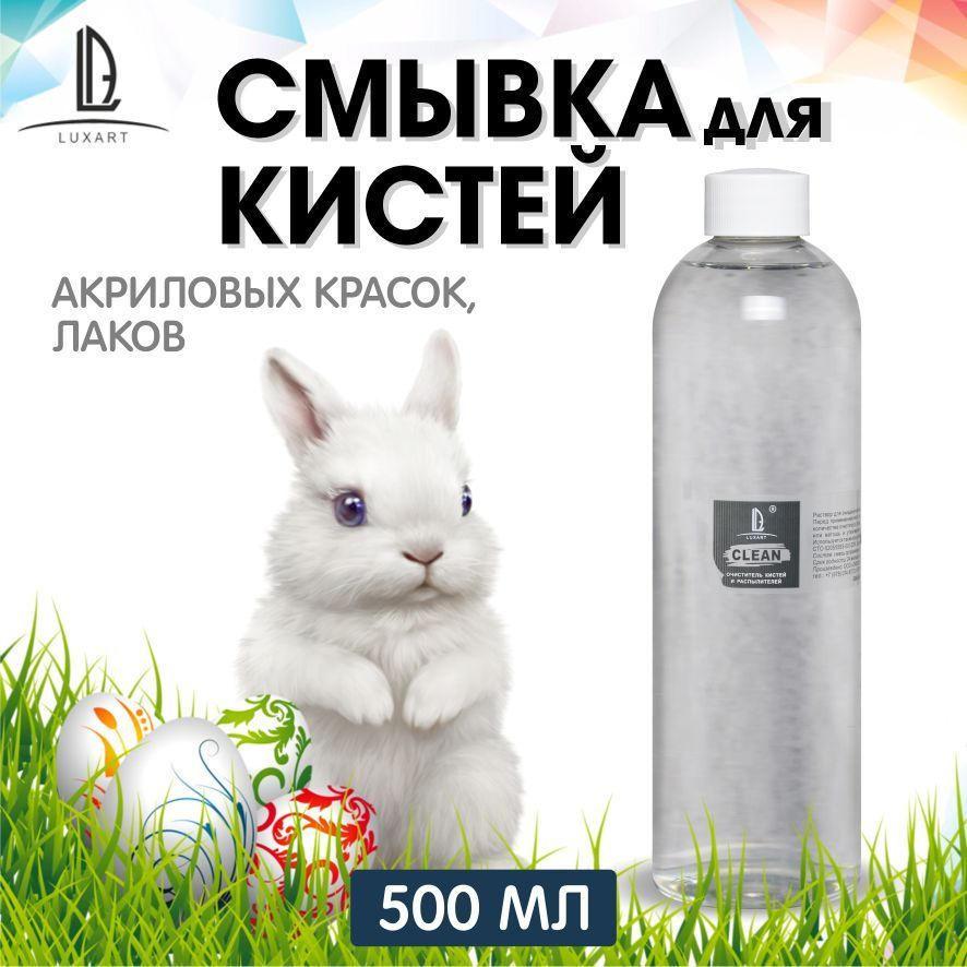 Luxart  Смывка  для  кистей LuxClean 500 мл #1