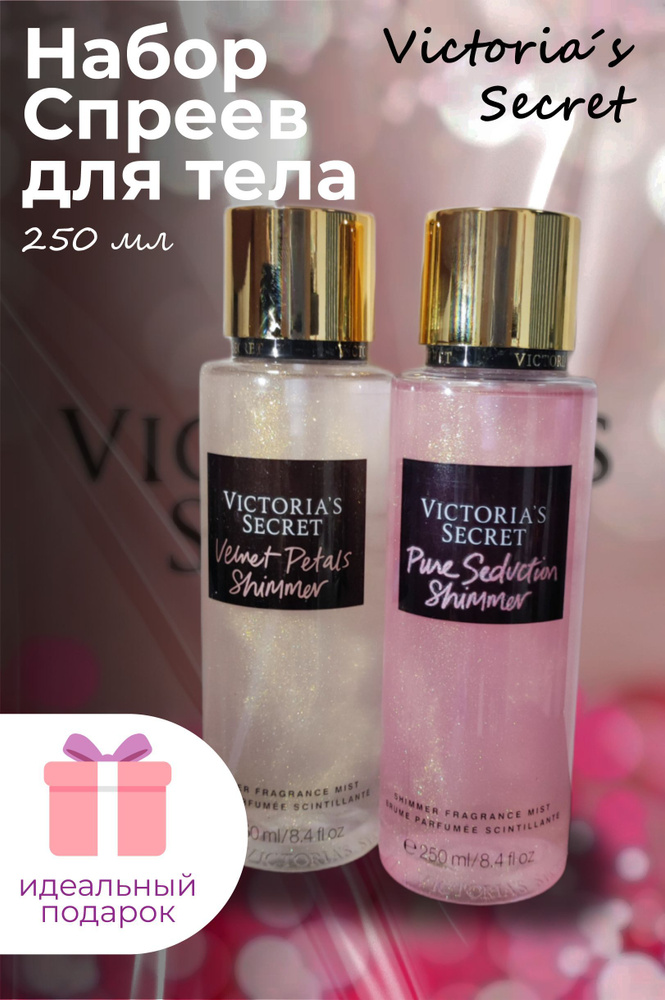 Набор из 2х Спрей-Мист для тела Victoria's Secret Pure Seduction + Velvet Petals Shimmer, 250+250 мл #1