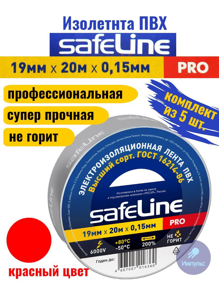 Изолента ПВХ красная 19мм 20м Safeline PRO (комплект из 5 шт.) #1