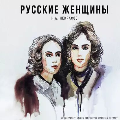 Русские женщины | Некрасов Николай Алексеевич | Электронная аудиокнига  #1
