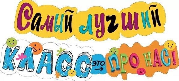 ГК Горчаков Растяжка ""Самый лучший класс - это про нас", Гирлянда растяжка украшения на 1 сентября", #1