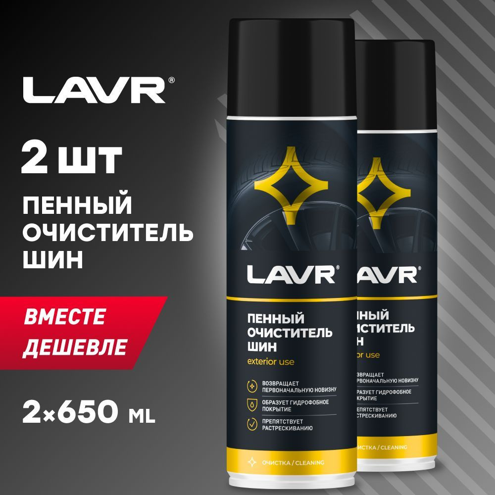 Очиститель шин пенный LAVR, 650 мл / Ln1443 - 2шт. #1