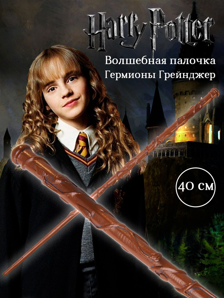 Волшебная палочка Гермионы Грейнджер из Гарри Поттера harry potter  #1