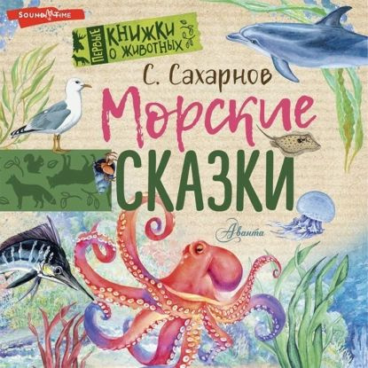 Морские сказки | Сахарнов Святослав Владимирович | Электронная аудиокнига  #1