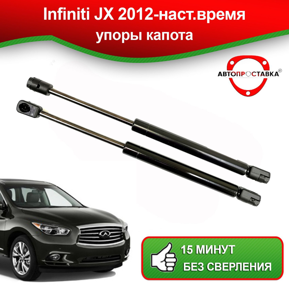 Упоры капота для Infiniti JX L50 2012-наст.время / Газовые амортизаторы капота Инфинити JX L50 - АВТОПРОСТАВКА #1