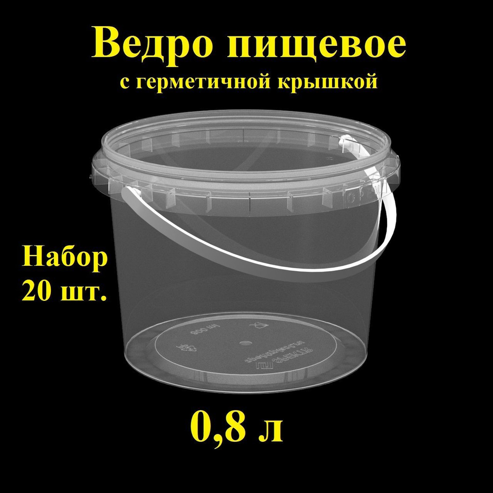 Набор пищевых контейнеров Spektr, 0,8 л, 20 шт., ведро герметичное с крышкой.  #1