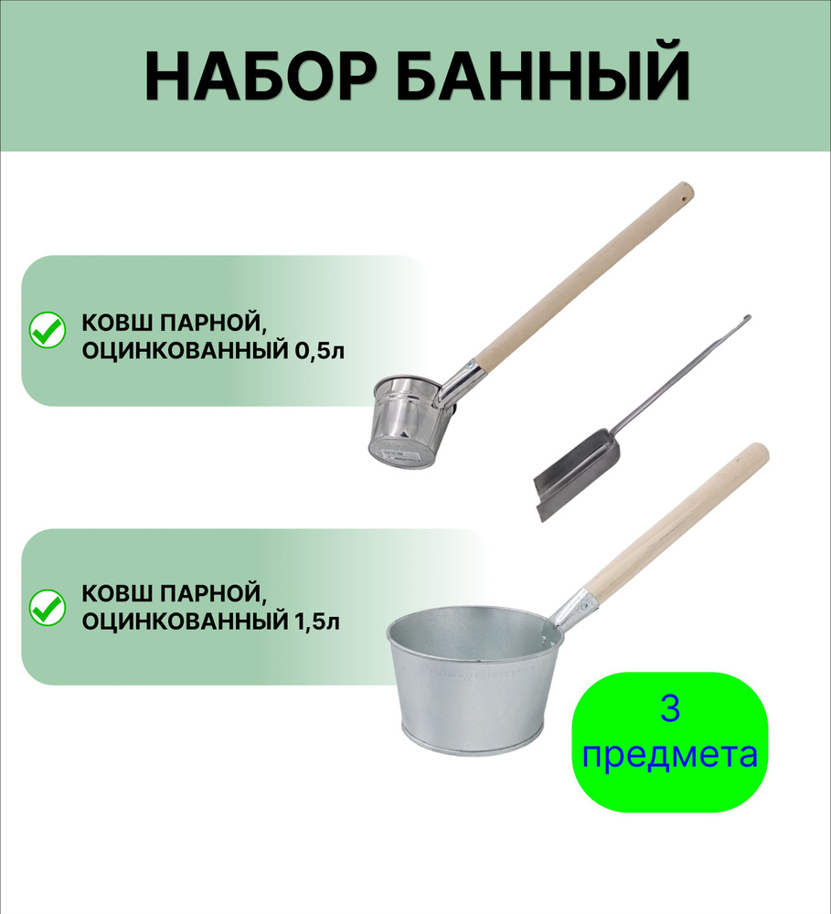 Набор для бани №14 Урал ИНВЕСТ Ковш 0,5 л и 1,5 л оцинкованный; совок зольный  #1