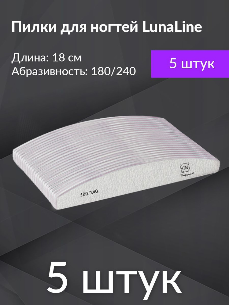 Пилки лодка профессиональные Lunaline 180/240 грит, 5 шт #1