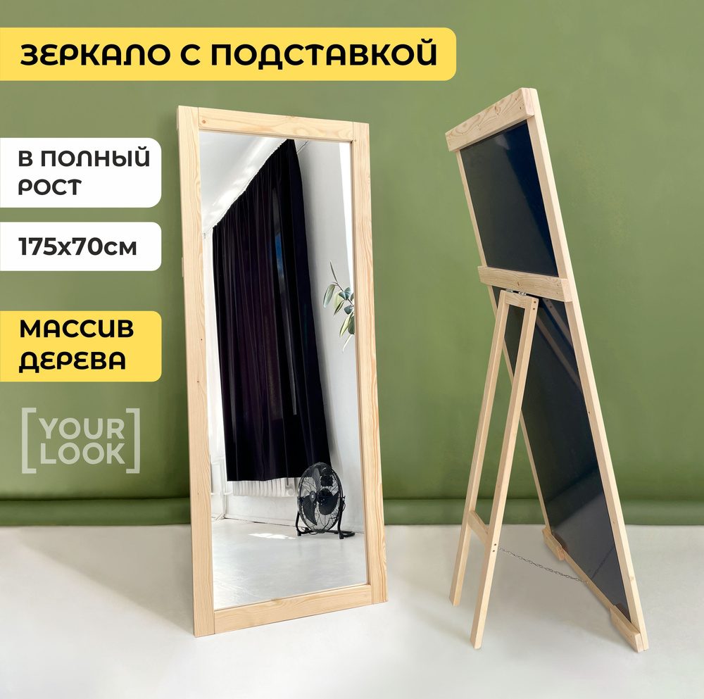 Зеркало интерьерное YOURLOOK, 175 см х 70 см, 1 шт - купить по низким ценам  в интернет-магазине OZON (1509056637)