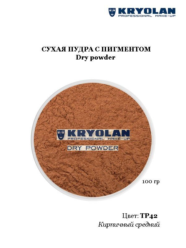 KRYOLAN Пудра с пигментом/Dry powder, 100 гр. Цв. TP42 #1