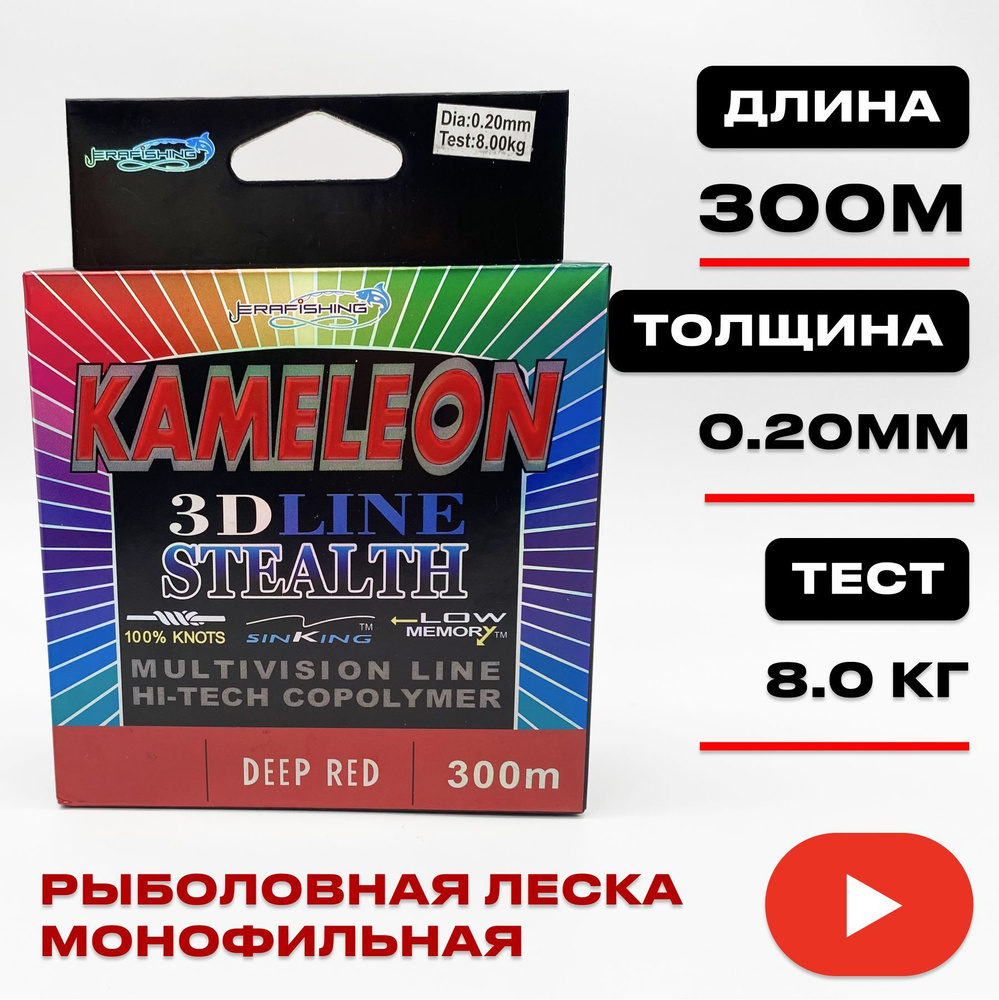 Монофильная леска для рыбалки KAMELEON ERAFISHING 0,20 мм, 300 м #1