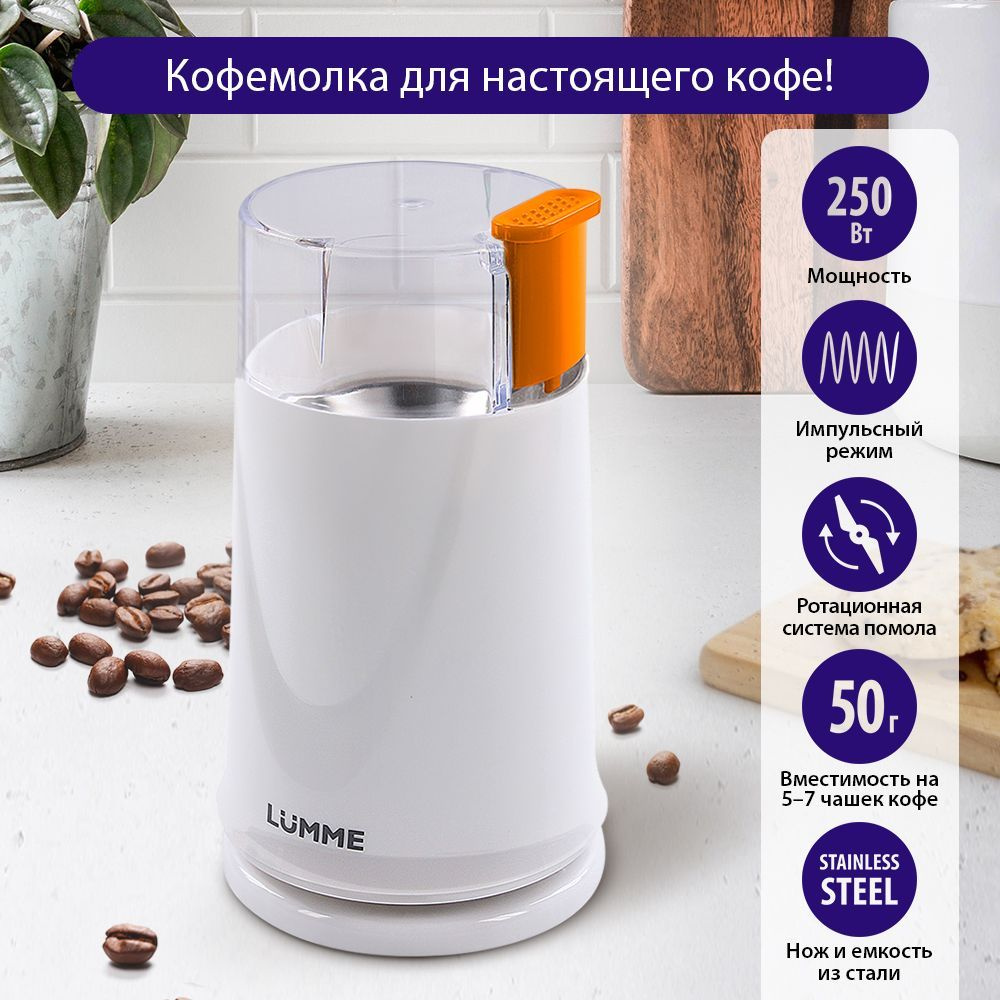 Кофемолка LUMME LU-2605 Ранний янтарь #1