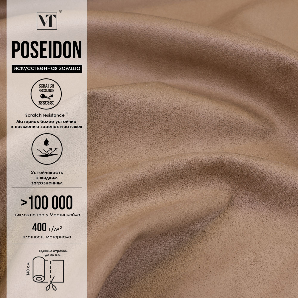 Ткань мебельная Poseidon 15 п.м. , искусственная замша цвет latte (светло-коричневый)  #1